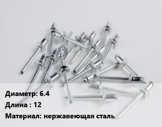 Заклепка 6.4х12 нержавеющая сталь